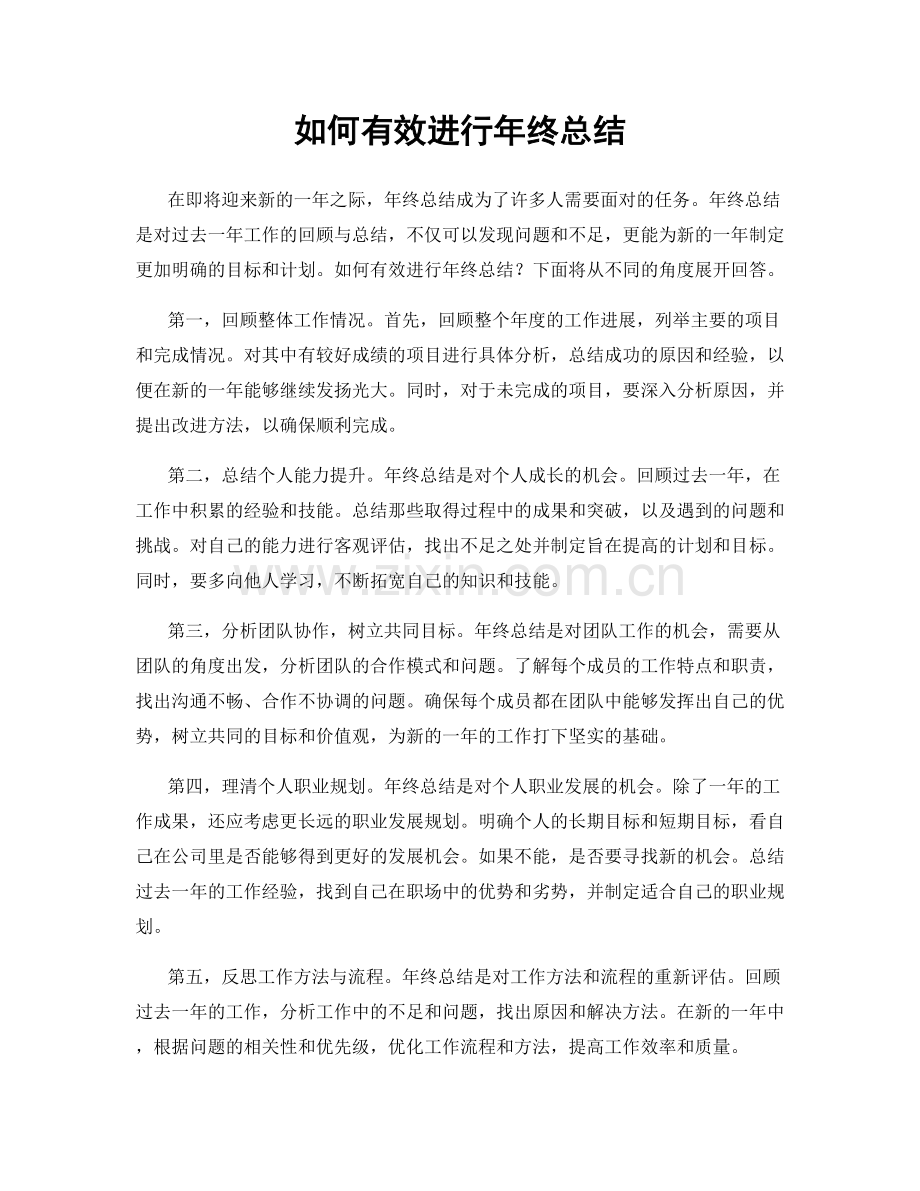 如何有效进行年终总结.docx_第1页