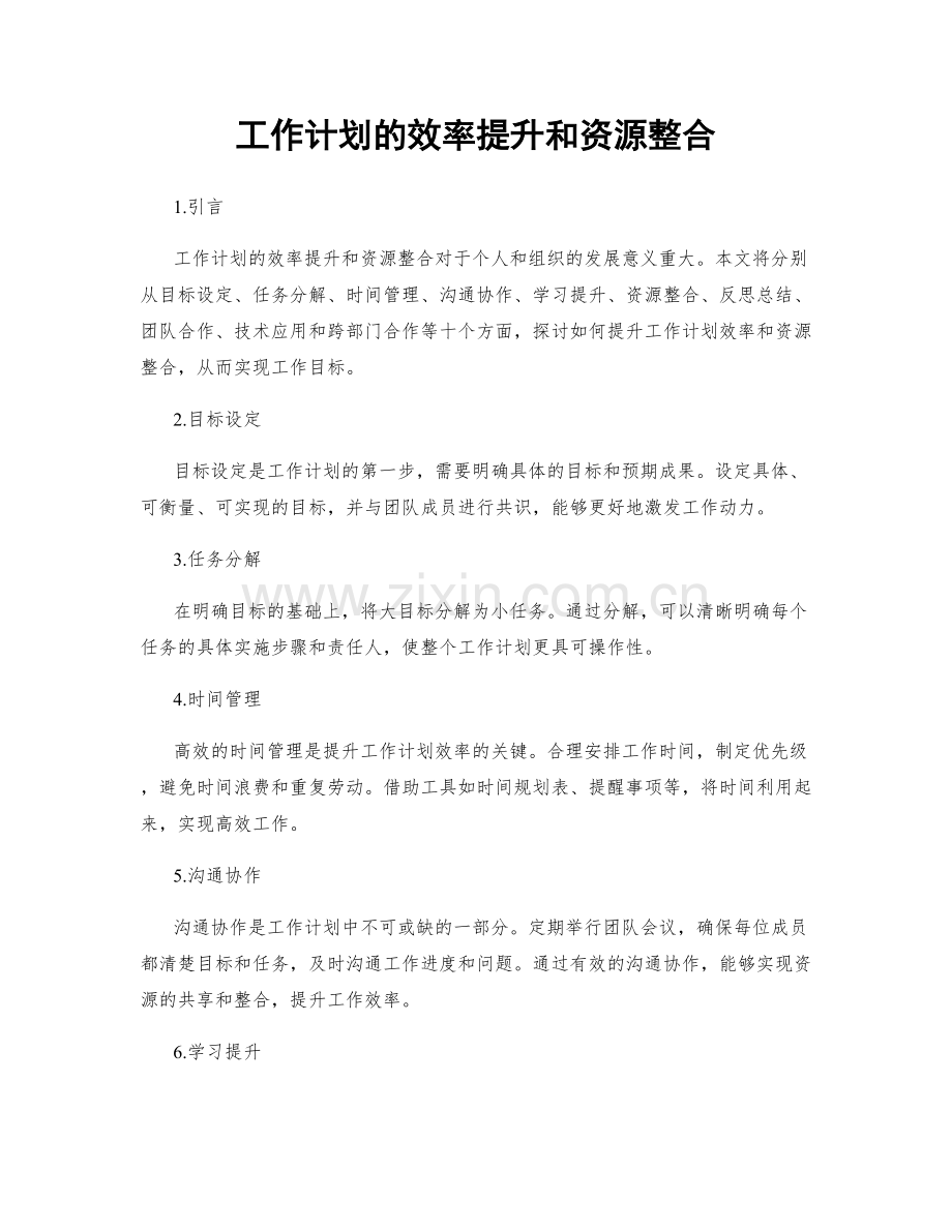 工作计划的效率提升和资源整合.docx_第1页