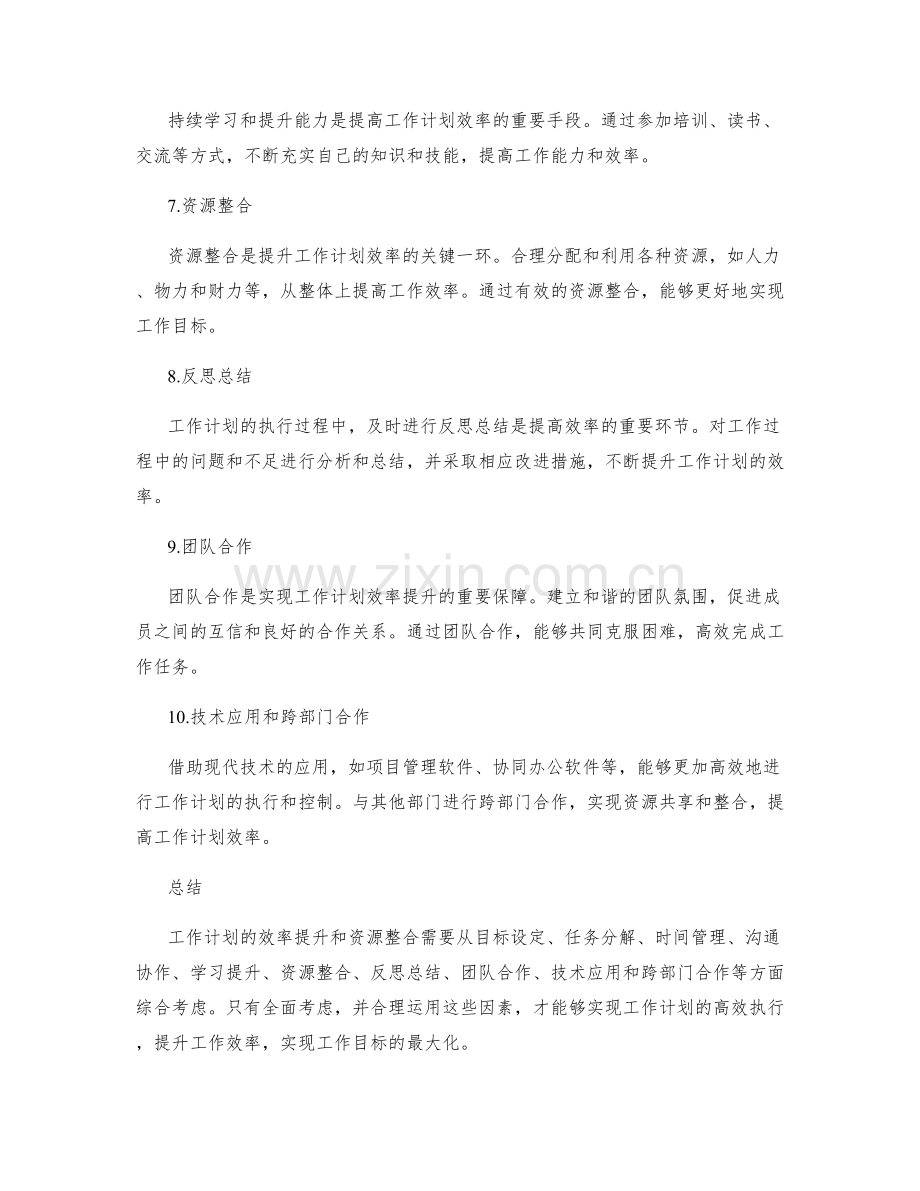 工作计划的效率提升和资源整合.docx_第2页