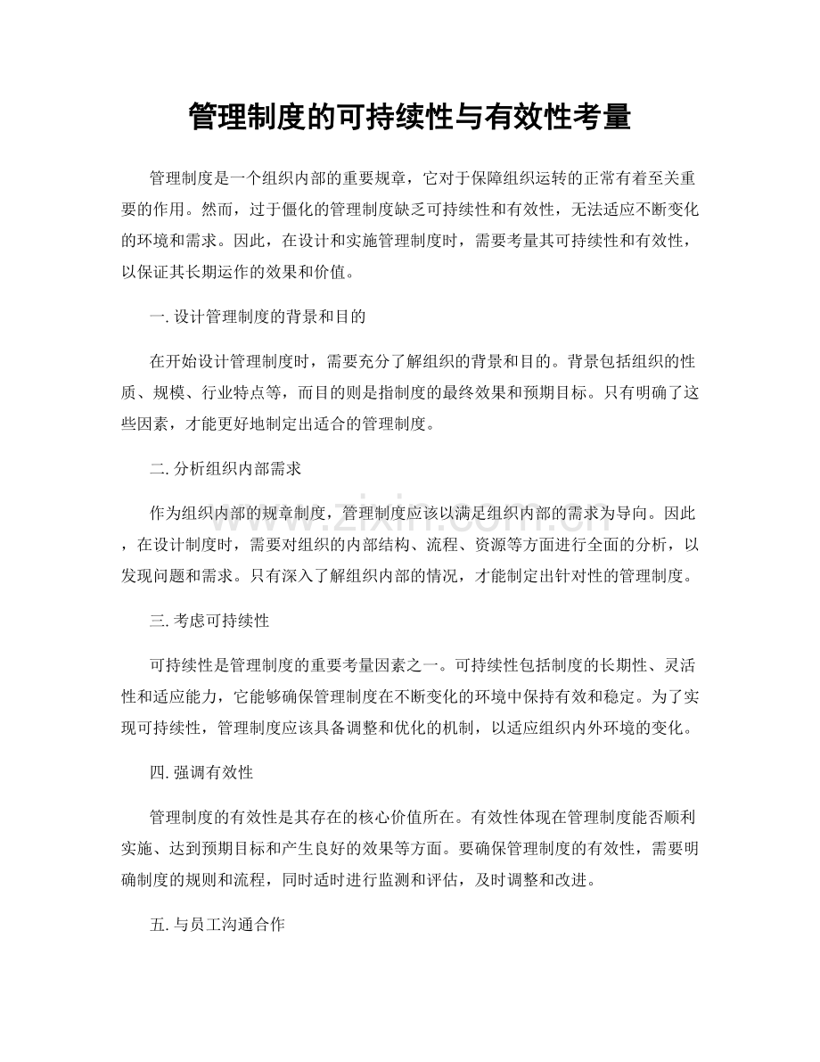 管理制度的可持续性与有效性考量.docx_第1页