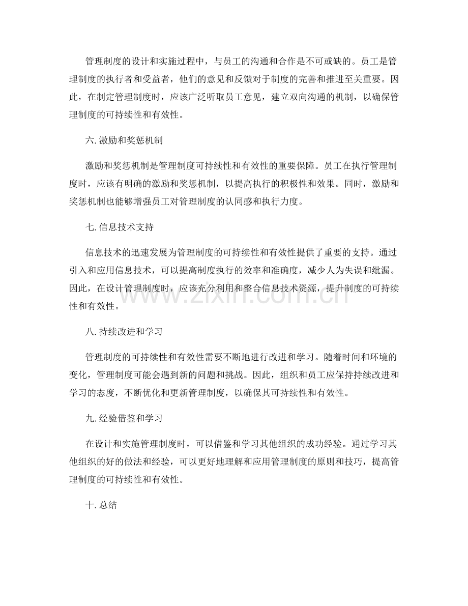 管理制度的可持续性与有效性考量.docx_第2页