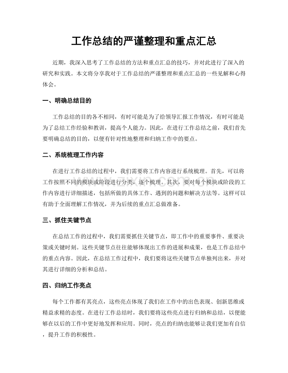 工作总结的严谨整理和重点汇总.docx_第1页