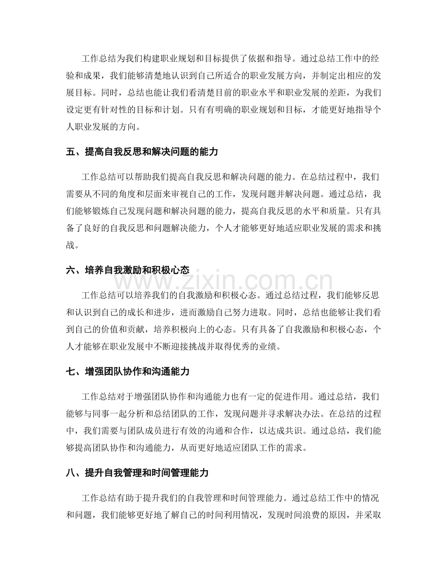 工作总结对职业发展的促进作用.docx_第2页