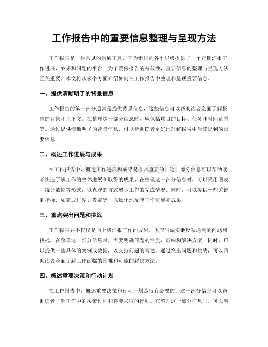 工作报告中的重要信息整理与呈现方法.docx_第1页