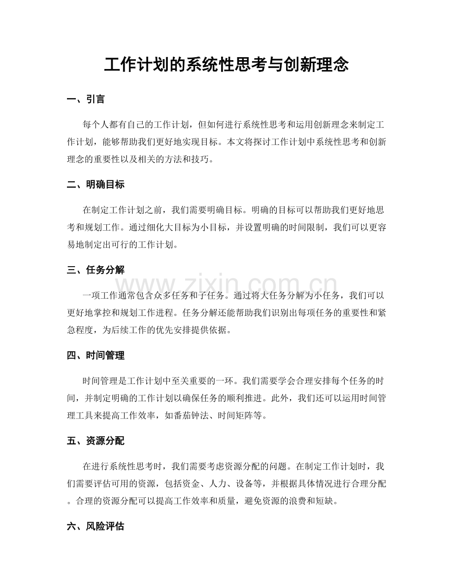 工作计划的系统性思考与创新理念.docx_第1页