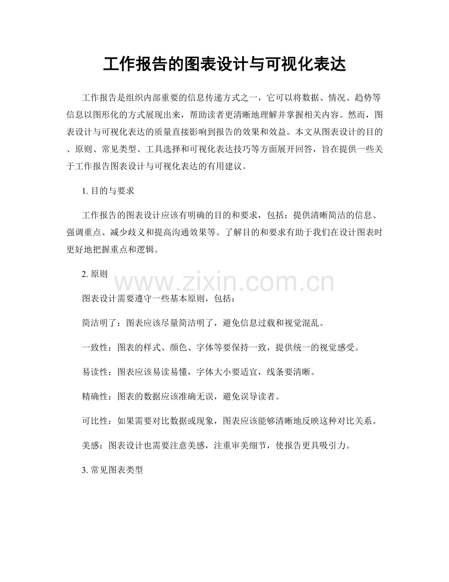 工作报告的图表设计与可视化表达.docx_第1页