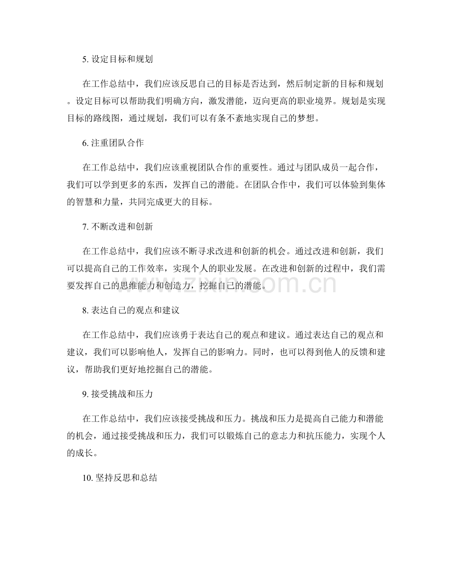 工作总结的经验分享与潜能挖掘.docx_第2页