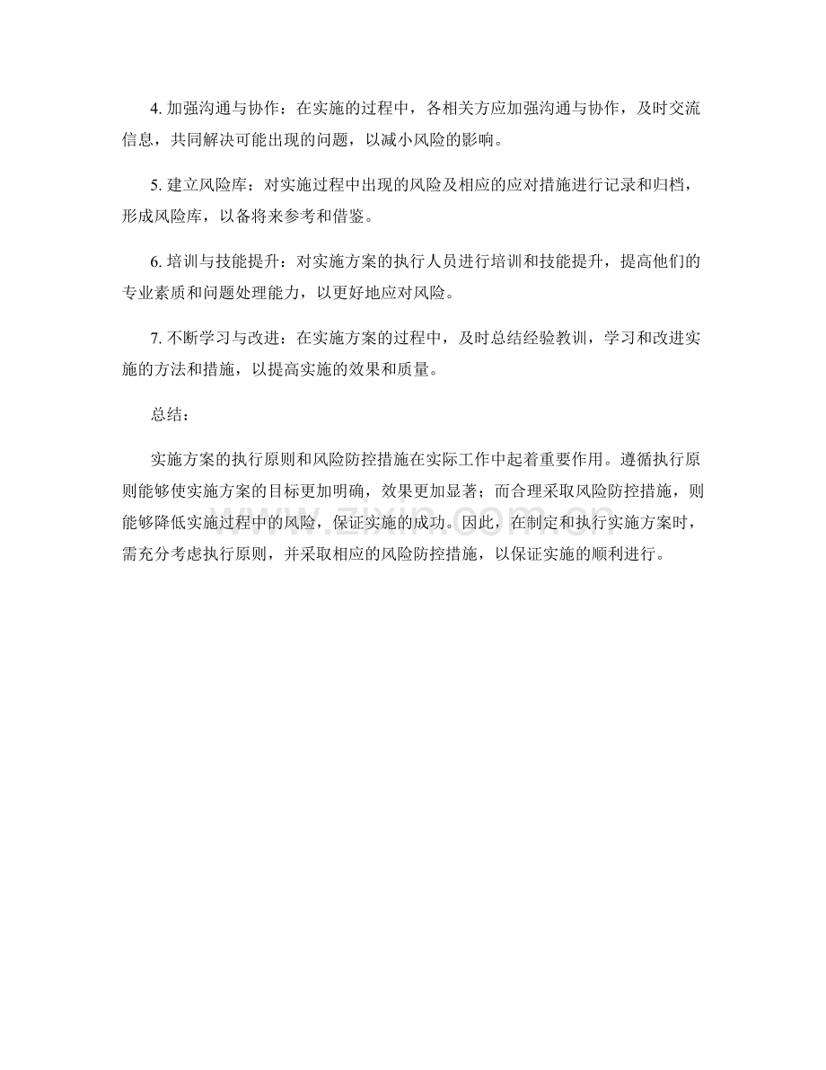 实施方案的执行原则和风险防控措施.docx_第2页