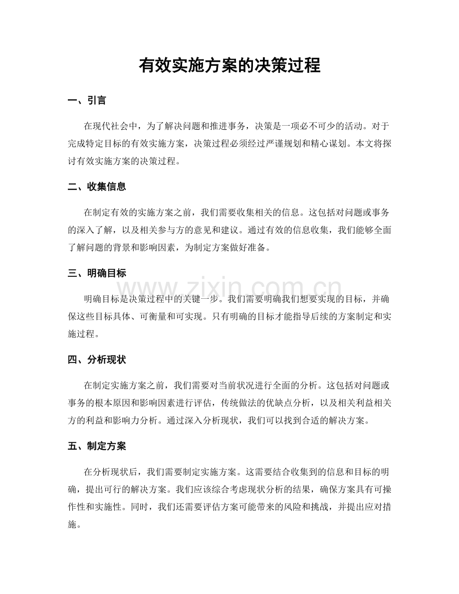 有效实施方案的决策过程.docx_第1页