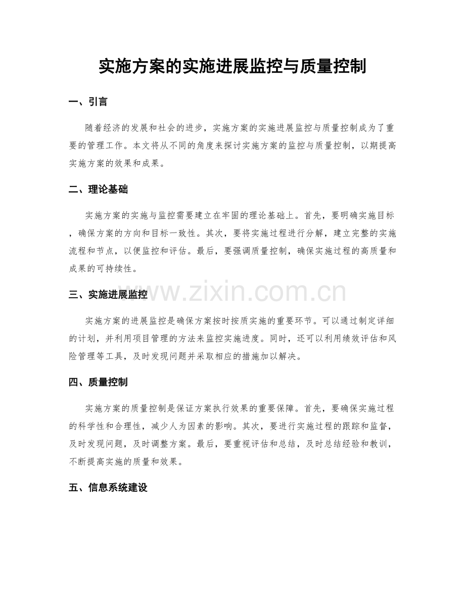 实施方案的实施进展监控与质量控制.docx_第1页