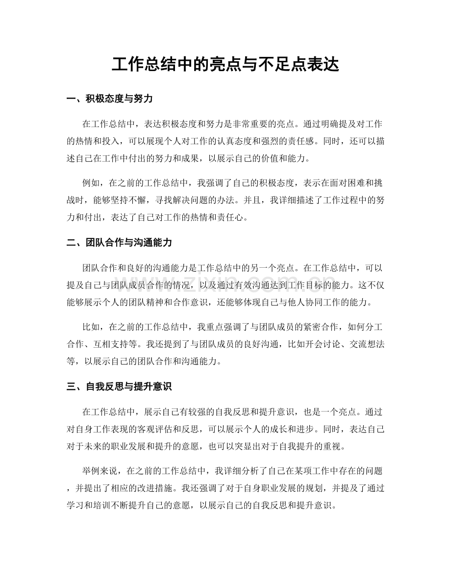 工作总结中的亮点与不足点表达.docx_第1页