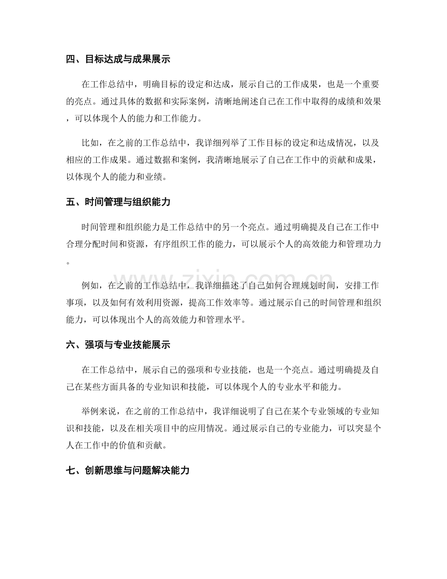 工作总结中的亮点与不足点表达.docx_第2页