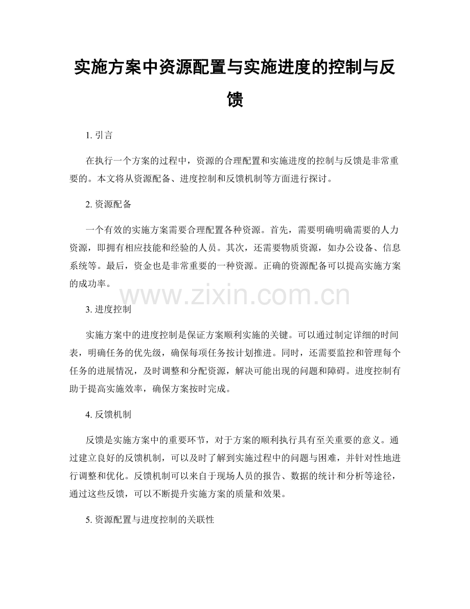 实施方案中资源配置与实施进度的控制与反馈.docx_第1页