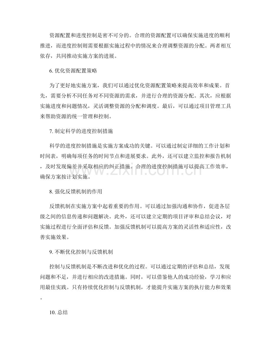 实施方案中资源配置与实施进度的控制与反馈.docx_第2页