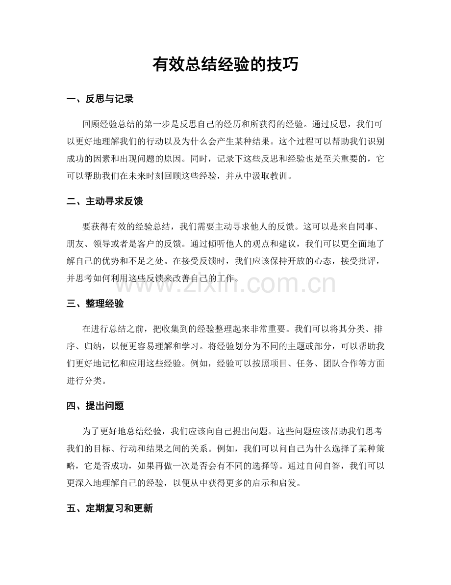 有效总结经验的技巧.docx_第1页