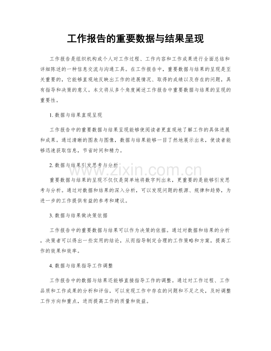 工作报告的重要数据与结果呈现.docx_第1页