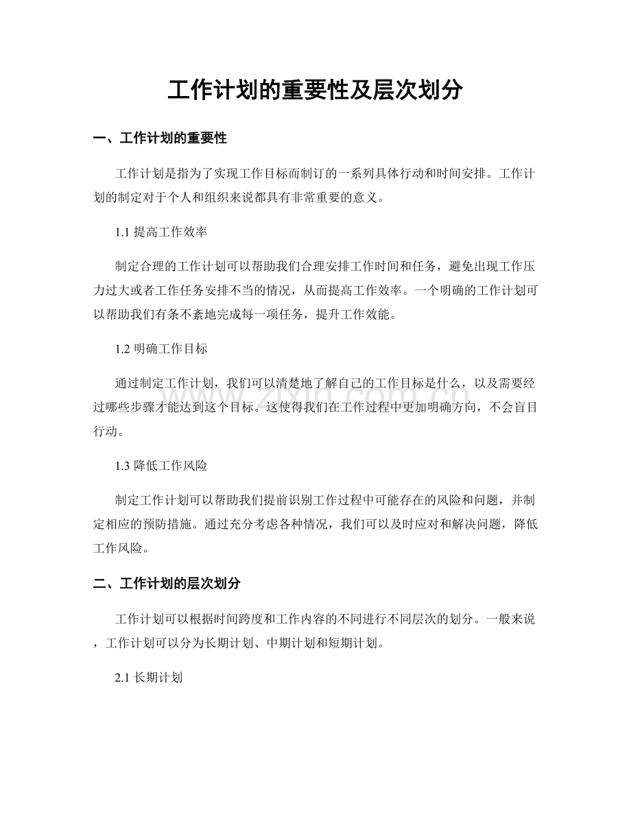 工作计划的重要性及层次划分.docx_第1页