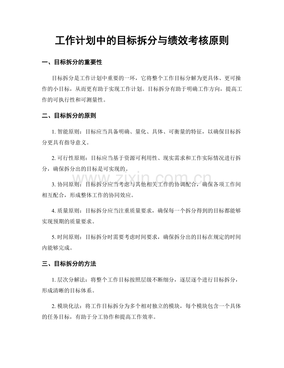 工作计划中的目标拆分与绩效考核原则.docx_第1页