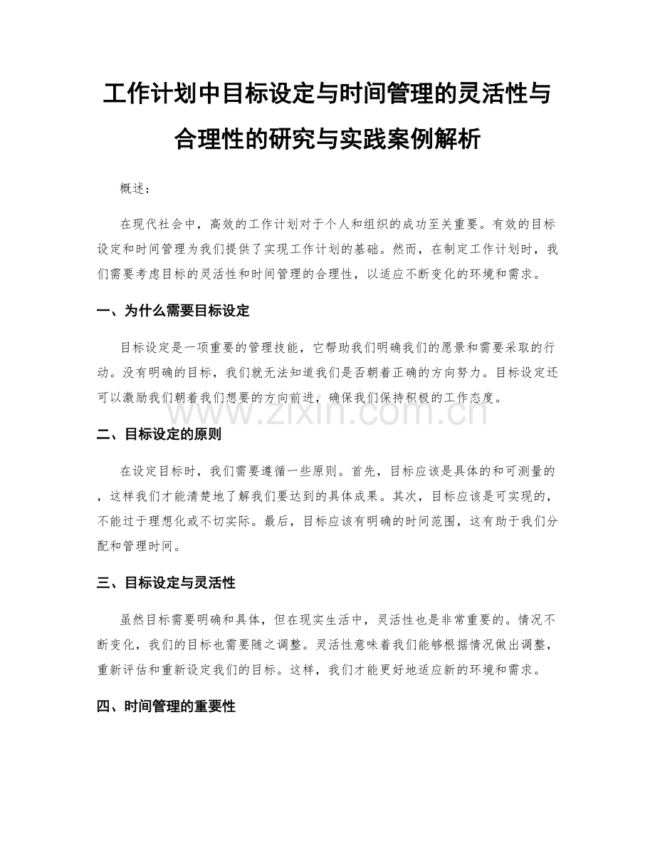 工作计划中目标设定与时间管理的灵活性与合理性的研究与实践案例解析.docx_第1页