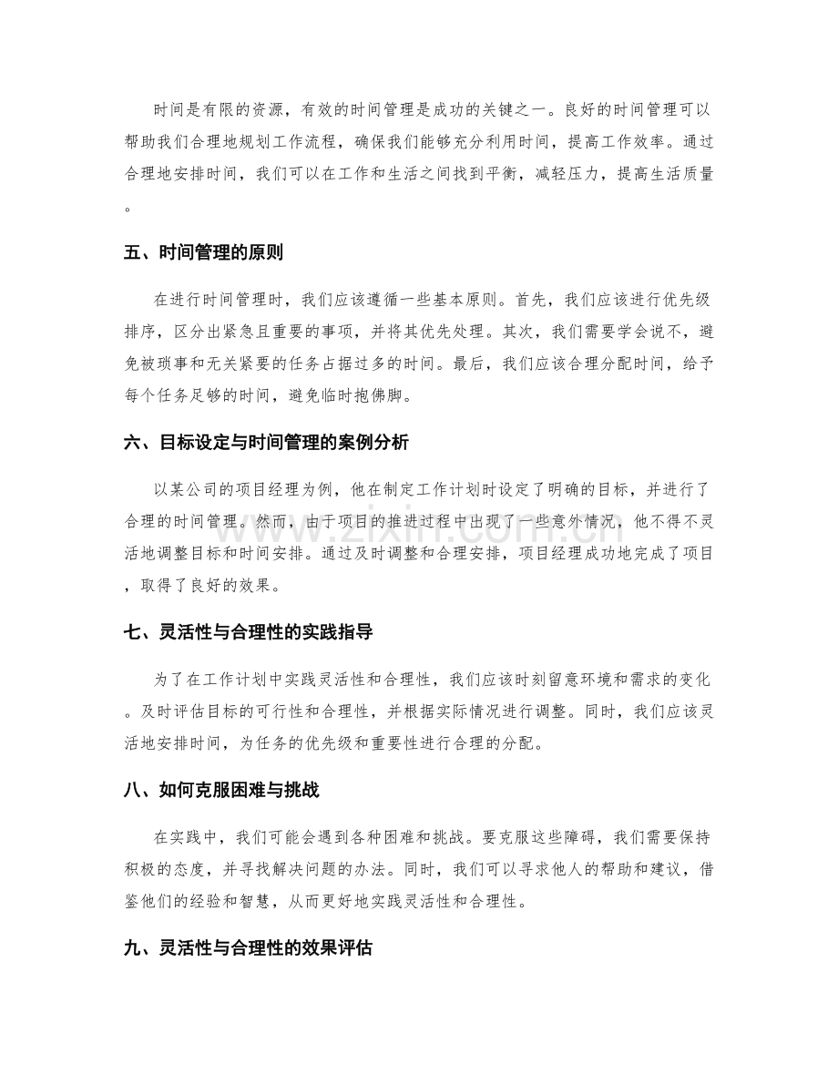 工作计划中目标设定与时间管理的灵活性与合理性的研究与实践案例解析.docx_第2页