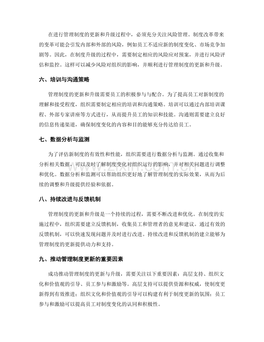 管理制度的更新与升级策略.docx_第2页