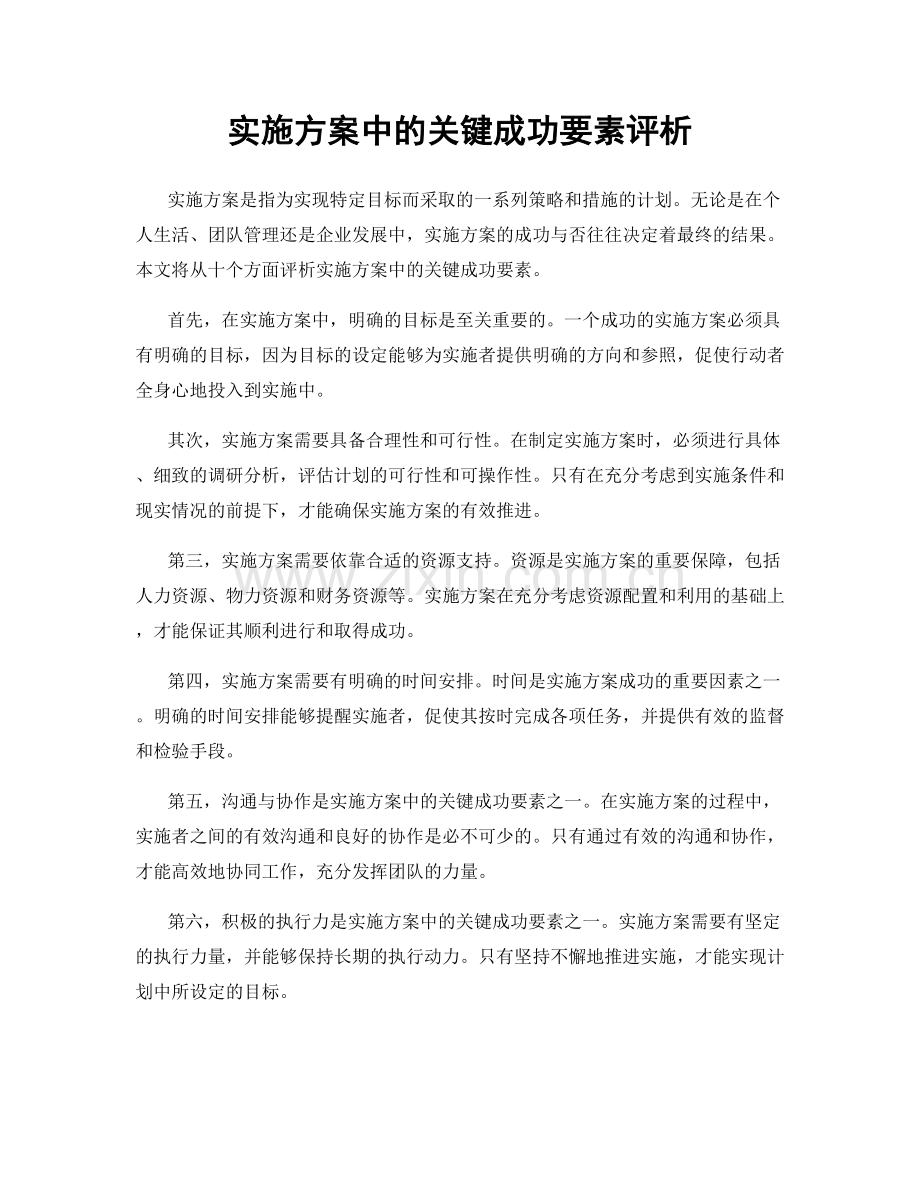 实施方案中的关键成功要素评析.docx_第1页