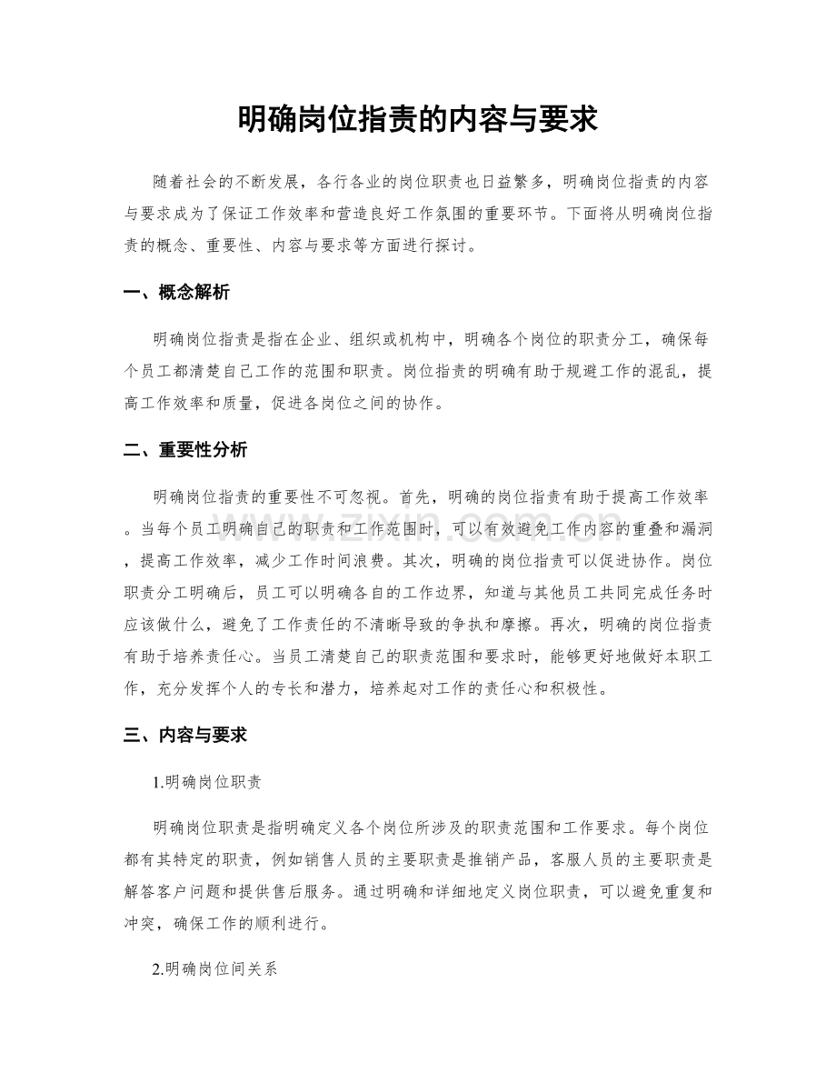 明确岗位职责的内容与要求.docx_第1页