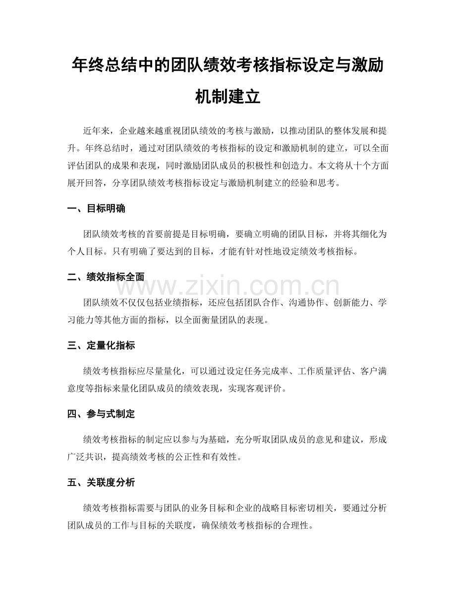 年终总结中的团队绩效考核指标设定与激励机制建立.docx_第1页