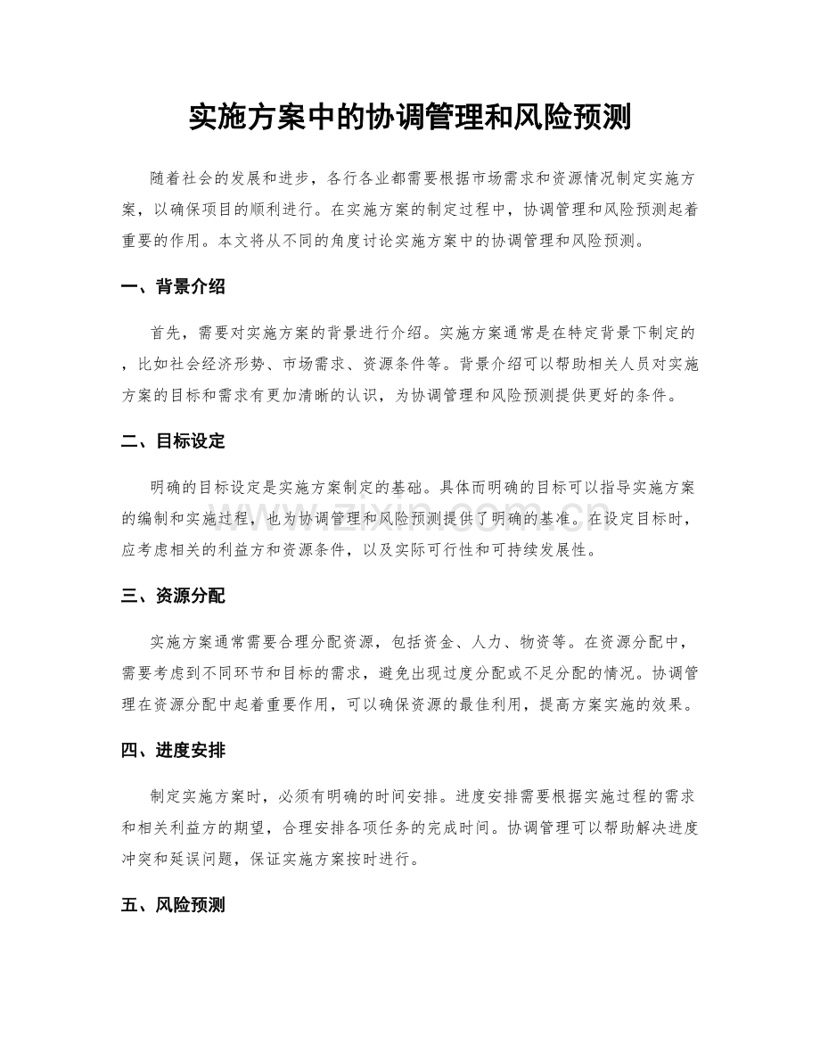 实施方案中的协调管理和风险预测.docx_第1页