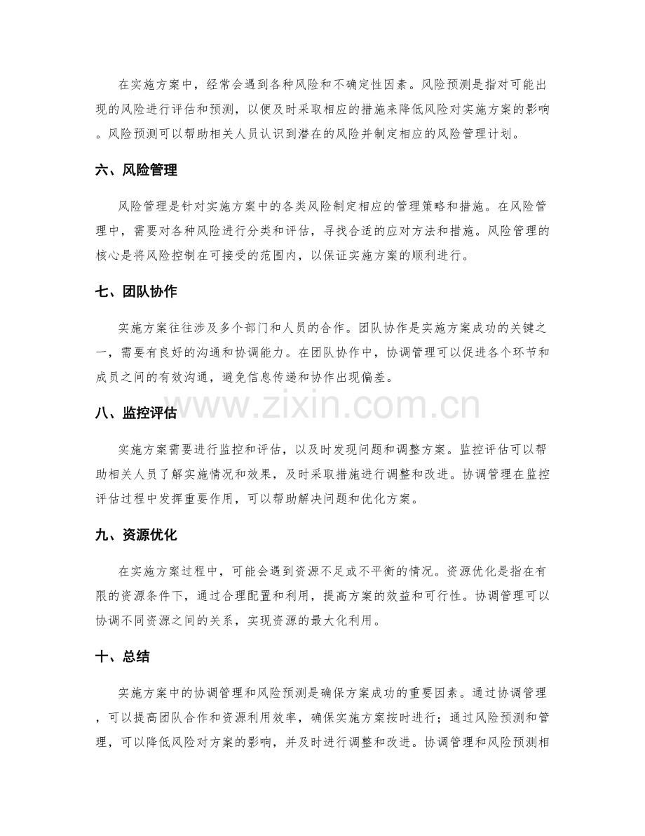 实施方案中的协调管理和风险预测.docx_第2页