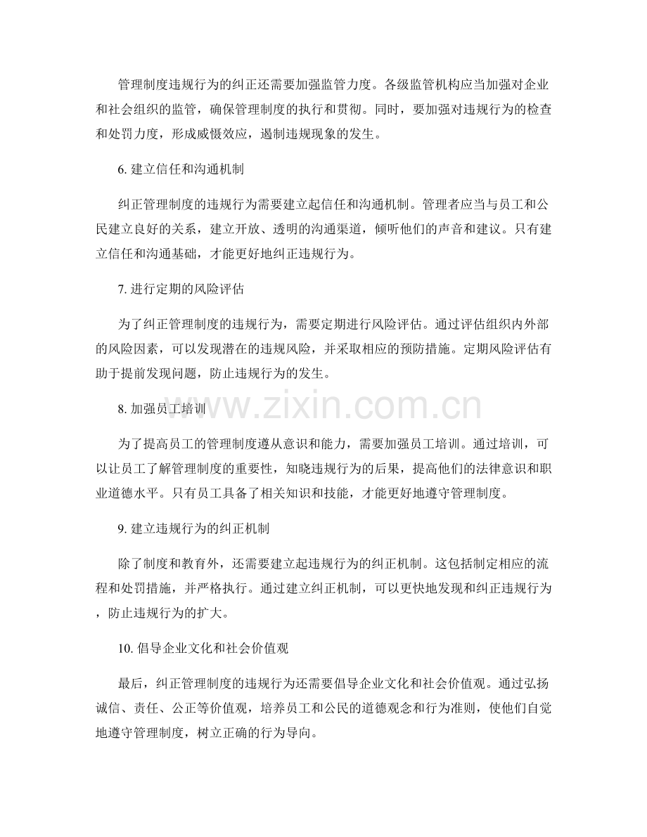 管理制度违规纠正.docx_第2页