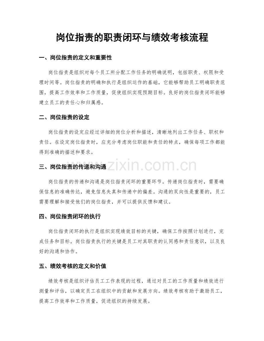 岗位职责的职责闭环与绩效考核流程.docx_第1页