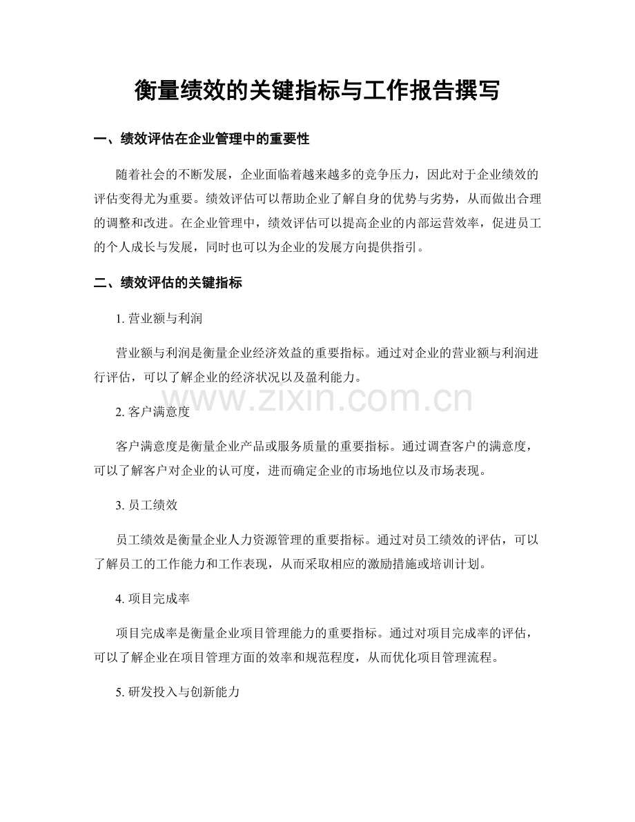 衡量绩效的关键指标与工作报告撰写.docx_第1页