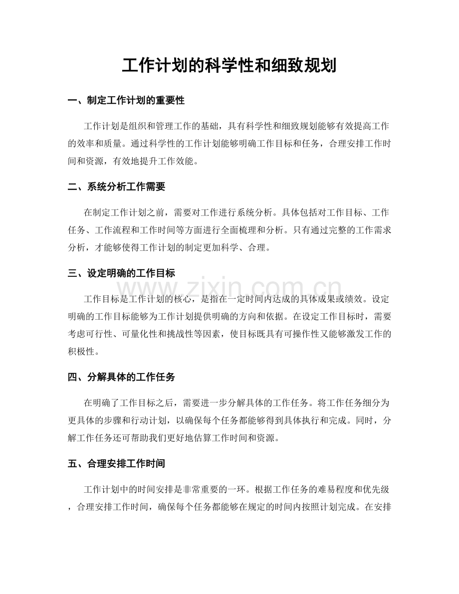 工作计划的科学性和细致规划.docx_第1页