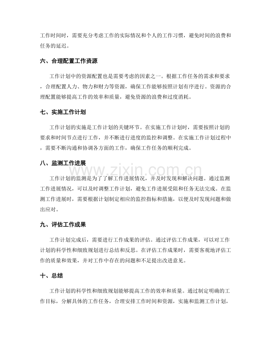 工作计划的科学性和细致规划.docx_第2页