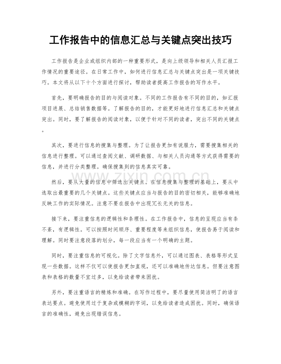 工作报告中的信息汇总与关键点突出技巧.docx_第1页