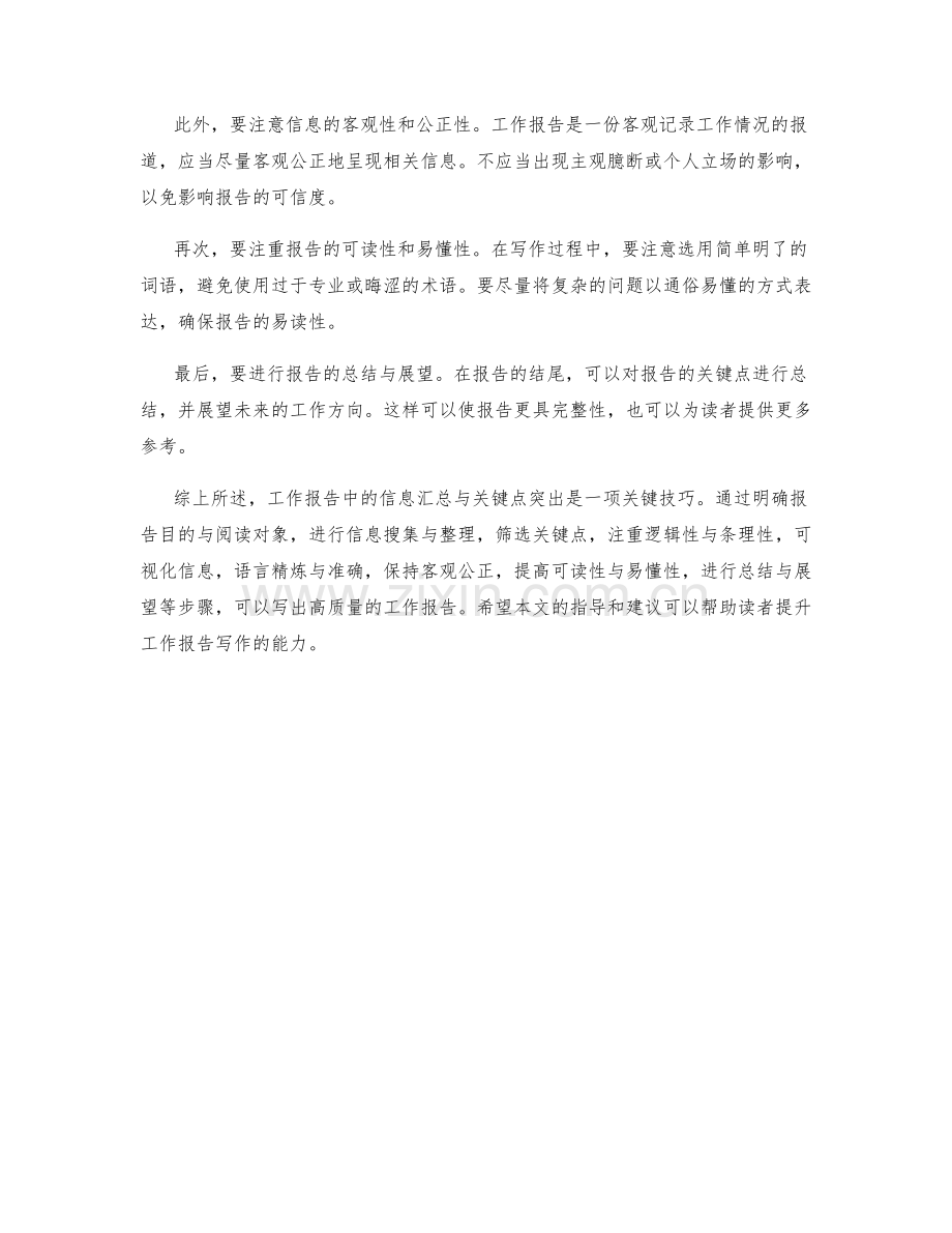 工作报告中的信息汇总与关键点突出技巧.docx_第2页