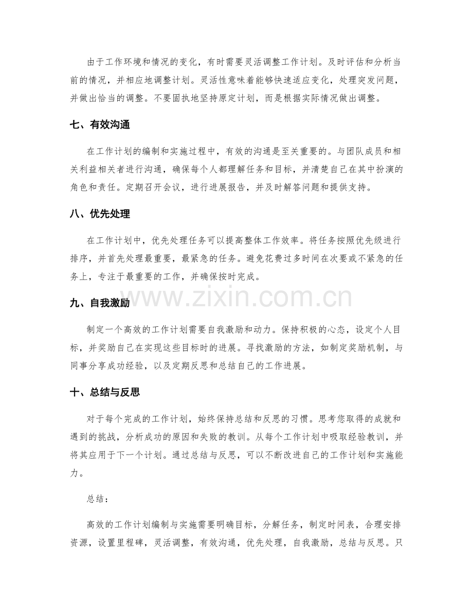 高效的工作计划编制与实施技巧.docx_第2页