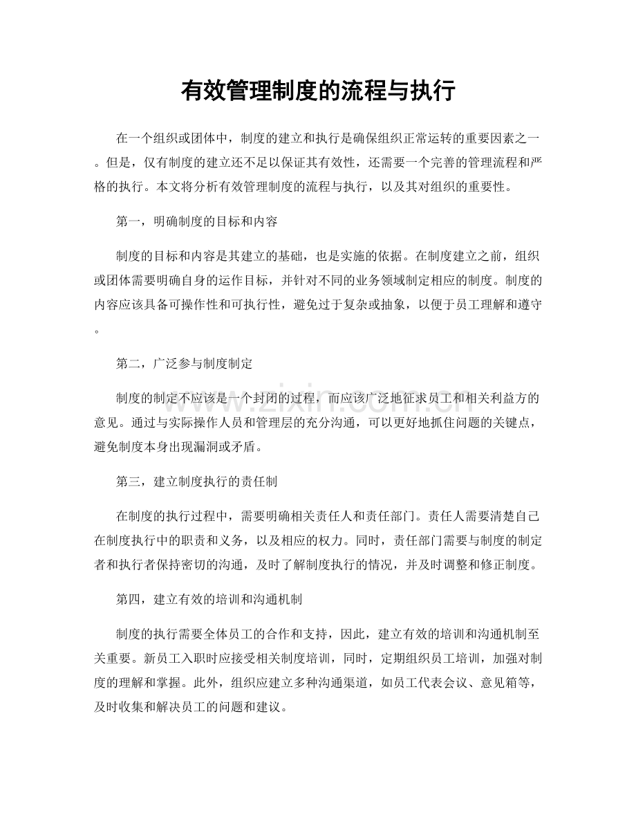 有效管理制度的流程与执行.docx_第1页