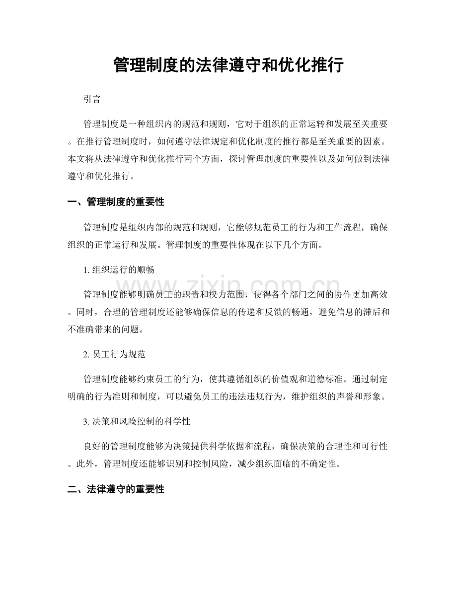 管理制度的法律遵守和优化推行.docx_第1页