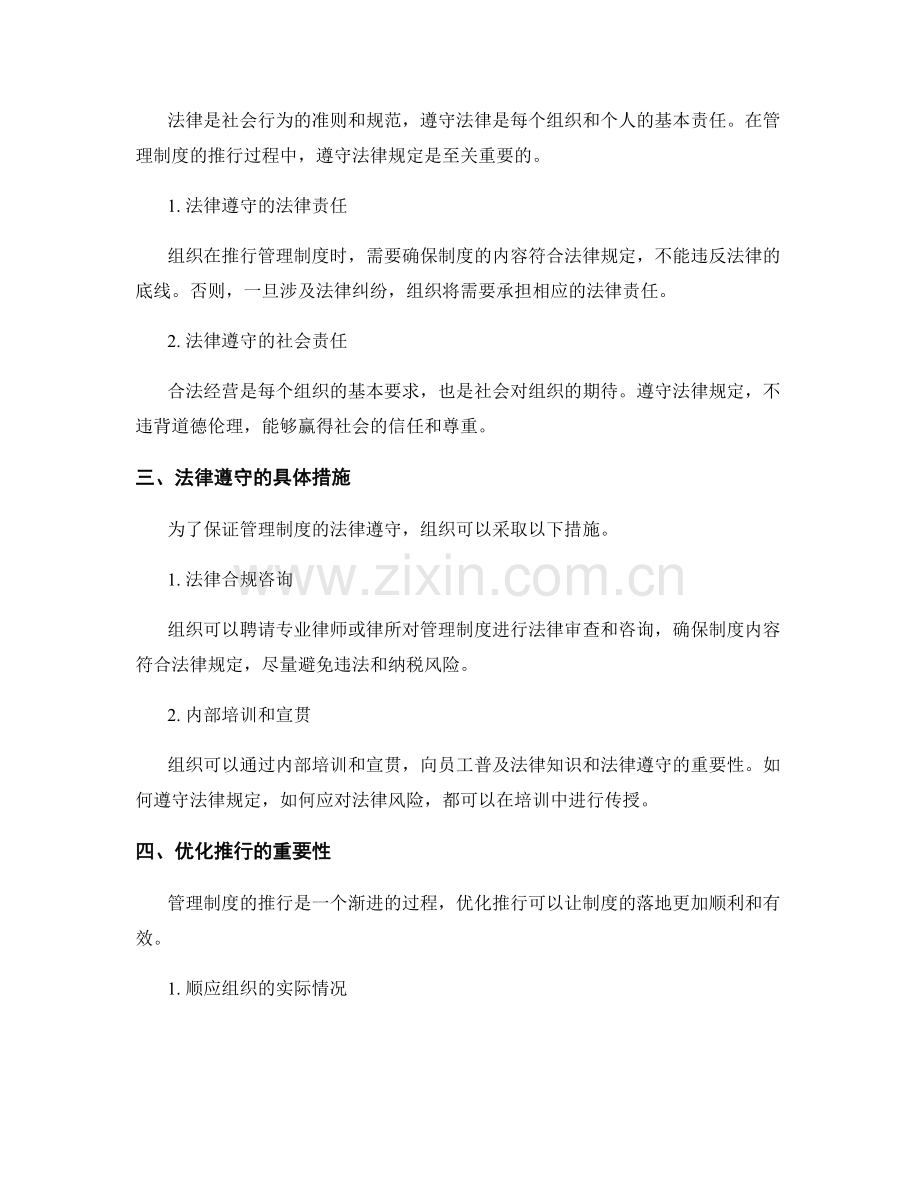 管理制度的法律遵守和优化推行.docx_第2页