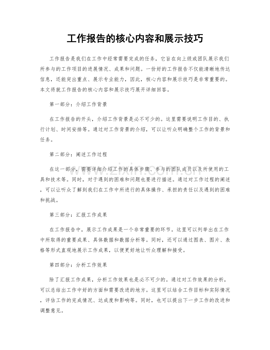 工作报告的核心内容和展示技巧.docx_第1页