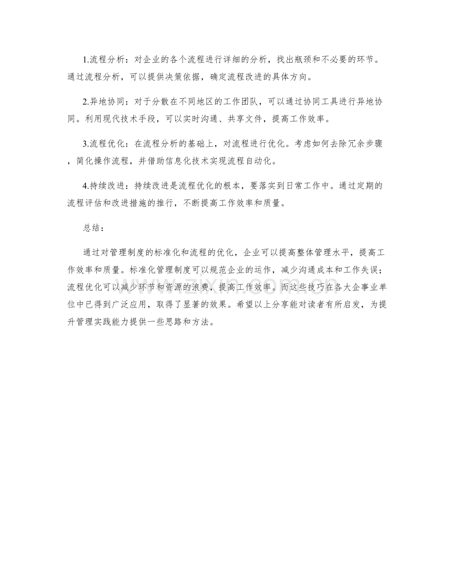 管理制度的标准化与流程优化管理技巧分享.docx_第2页