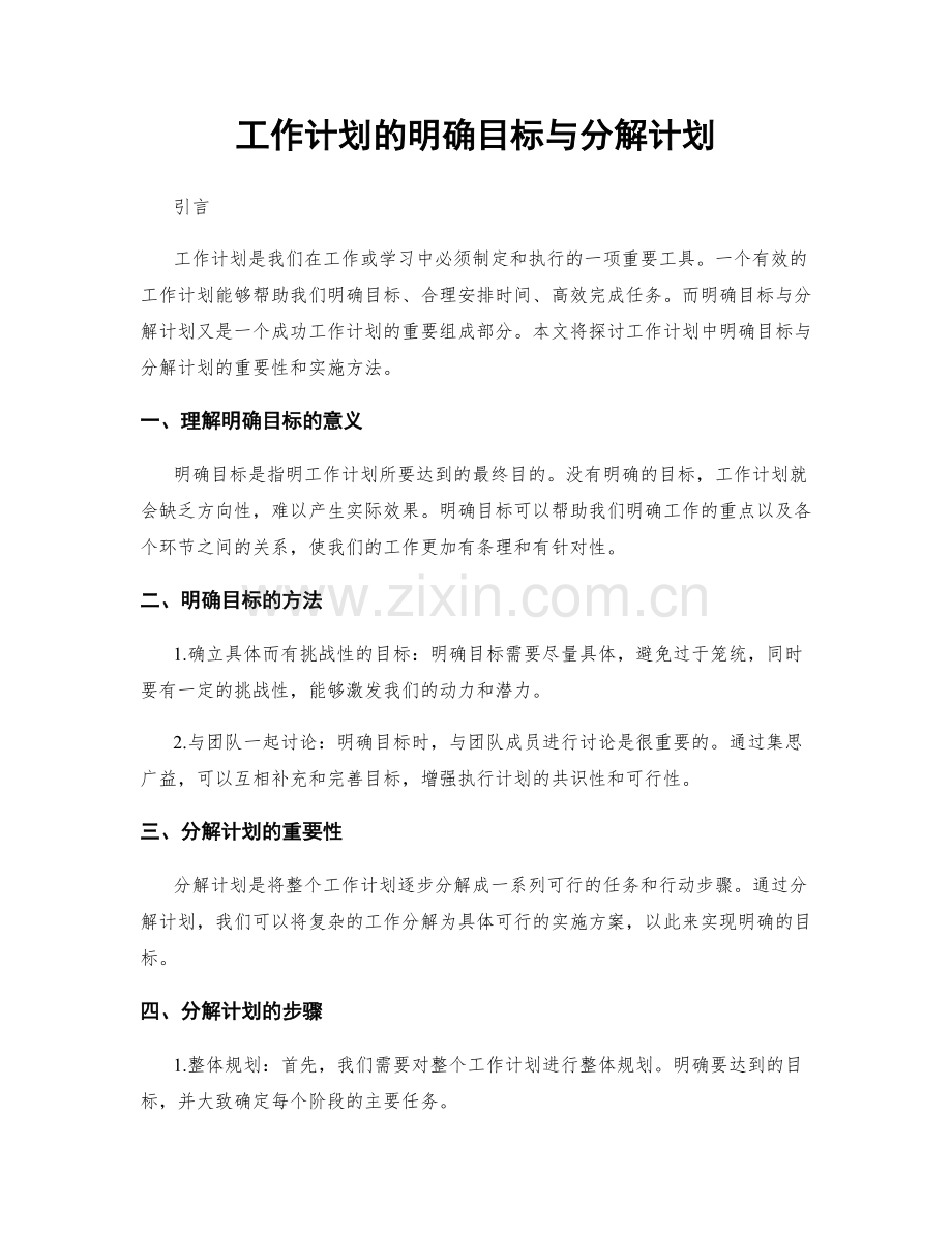 工作计划的明确目标与分解计划.docx_第1页