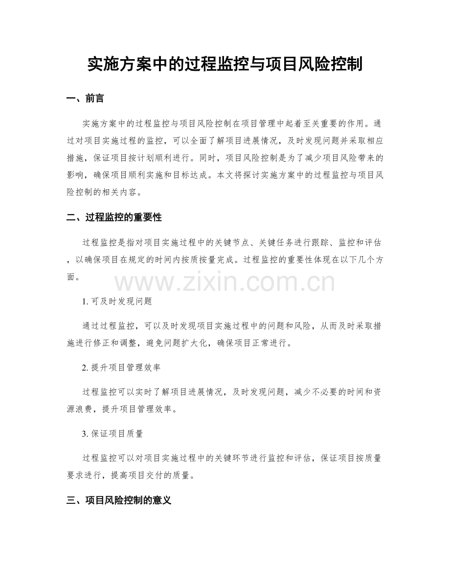 实施方案中的过程监控与项目风险控制.docx_第1页