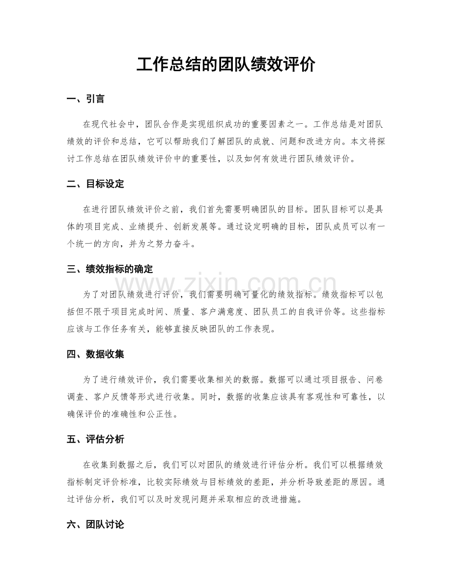 工作总结的团队绩效评价.docx_第1页