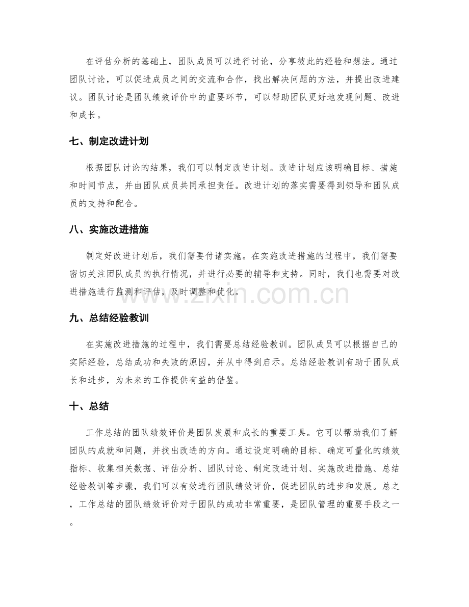 工作总结的团队绩效评价.docx_第2页