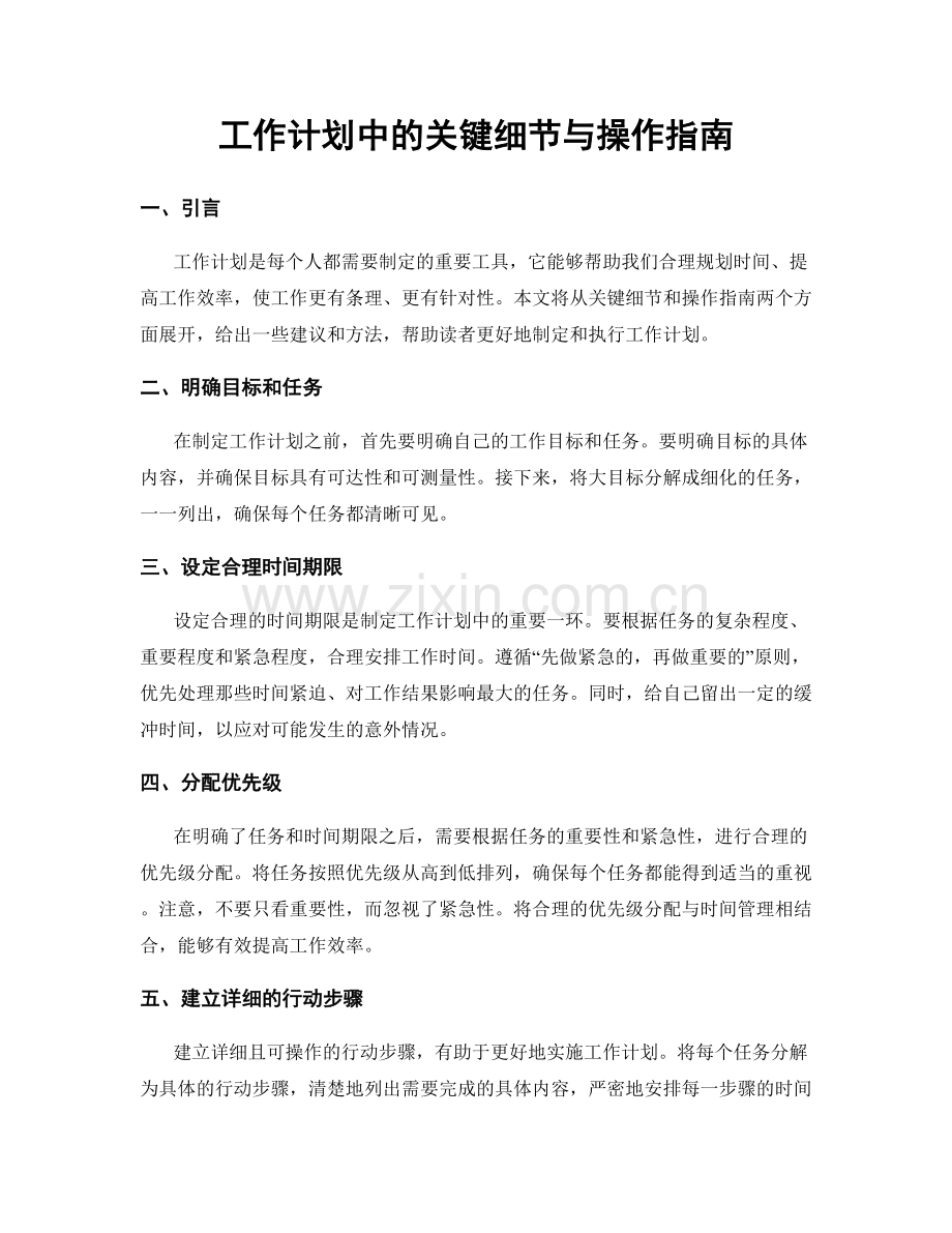 工作计划中的关键细节与操作指南.docx_第1页