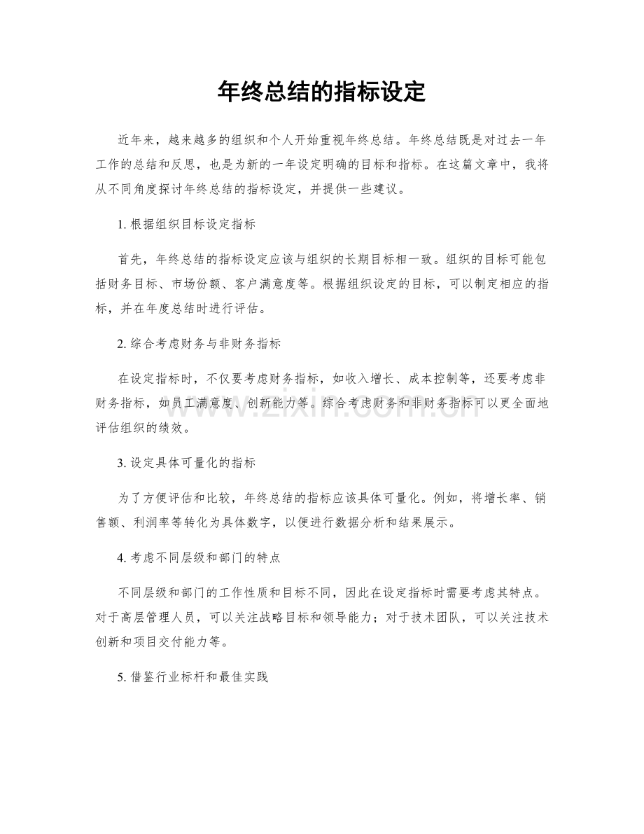 年终总结的指标设定.docx_第1页