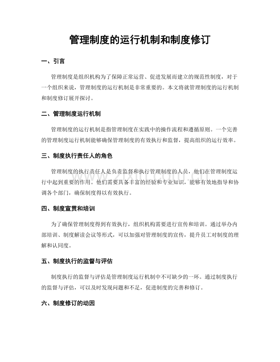 管理制度的运行机制和制度修订.docx_第1页